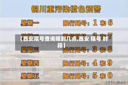 【西安限号查询限到几点,西安 限号 时段】