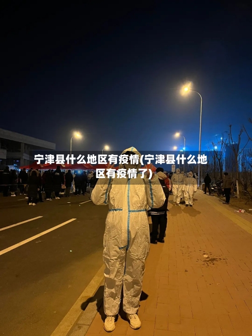 宁津县什么地区有疫情(宁津县什么地区有疫情了)