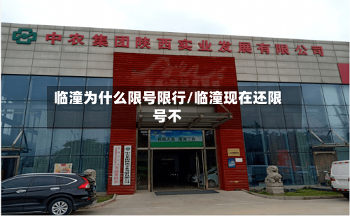 临潼为什么限号限行/临潼现在还限号不