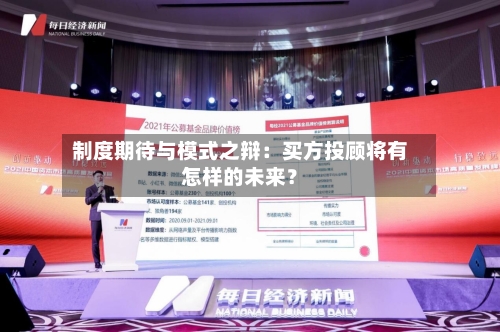 制度期待与模式之辩：买方投顾将有怎样的未来？