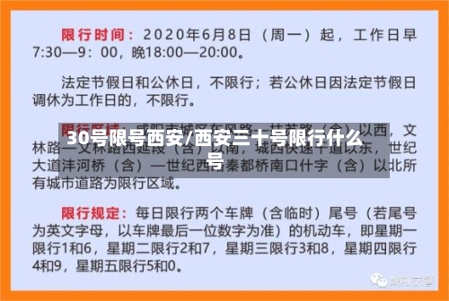 30号限号西安/西安三十号限行什么号