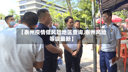 【泰州疫情低风险地区查询,泰州风险等级最新】