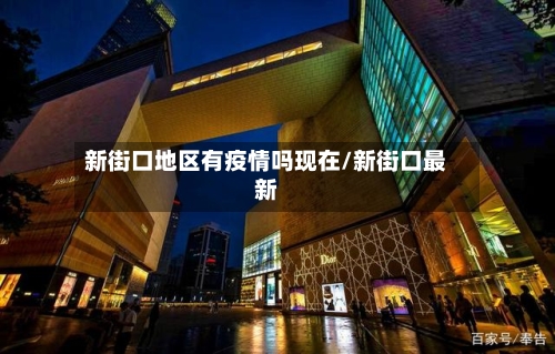 新街口地区有疫情吗现在/新街口最新