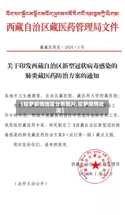 【拉萨疫情地区分布图片,拉萨疫情状况】