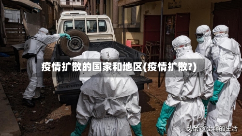疫情扩散的国家和地区(疫情扩散?)