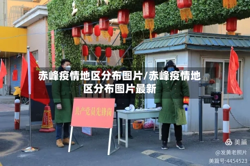赤峰疫情地区分布图片/赤峰疫情地区分布图片最新
