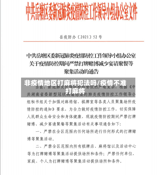 非疫情地区打麻将犯法吗/疫情不准打麻将