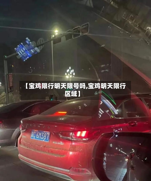 【宝鸡限行明天限号吗,宝鸡明天限行区域】