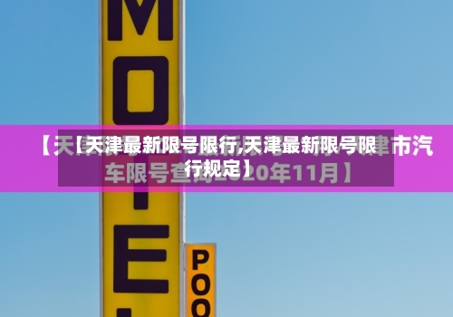 【天津最新限号限行,天津最新限号限行规定】