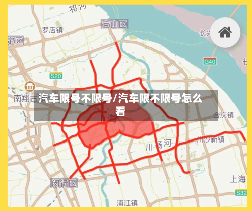 汽车限号不限号/汽车限不限号怎么看