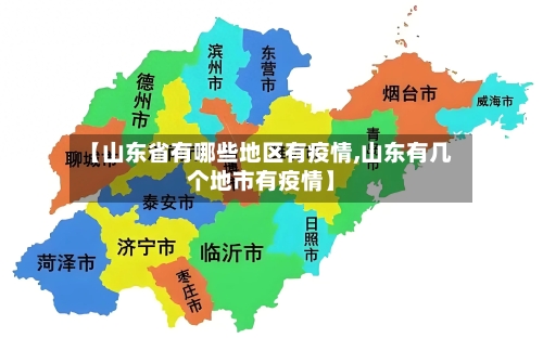 【山东省有哪些地区有疫情,山东有几个地市有疫情】