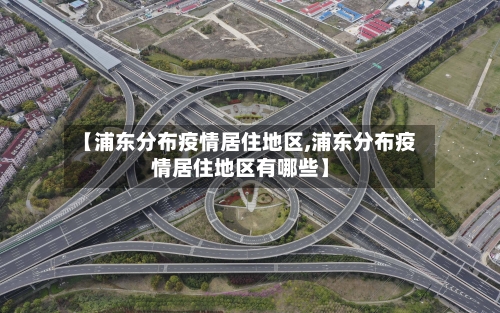 【浦东分布疫情居住地区,浦东分布疫情居住地区有哪些】