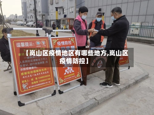 【岚山区疫情地区有哪些地方,岚山区疫情防控】