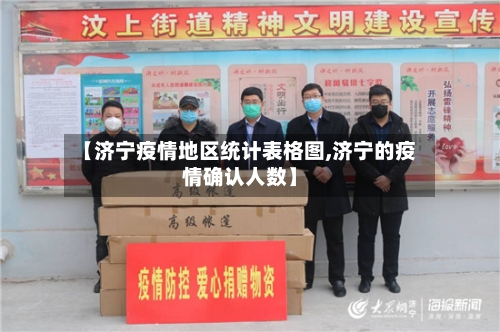【济宁疫情地区统计表格图,济宁的疫情确认人数】
