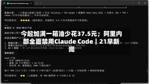 今起加满一箱油少花37.5元；阿里内部全面禁用Claude Code｜21早新闻