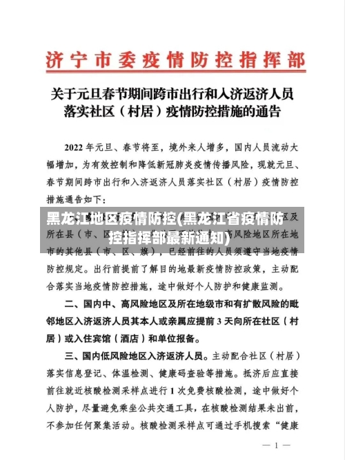 黑龙江地区疫情防控(黑龙江省疫情防控指挥部最新通知)