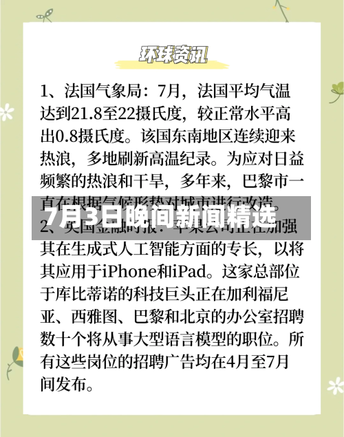 7月3日晚间新闻精选