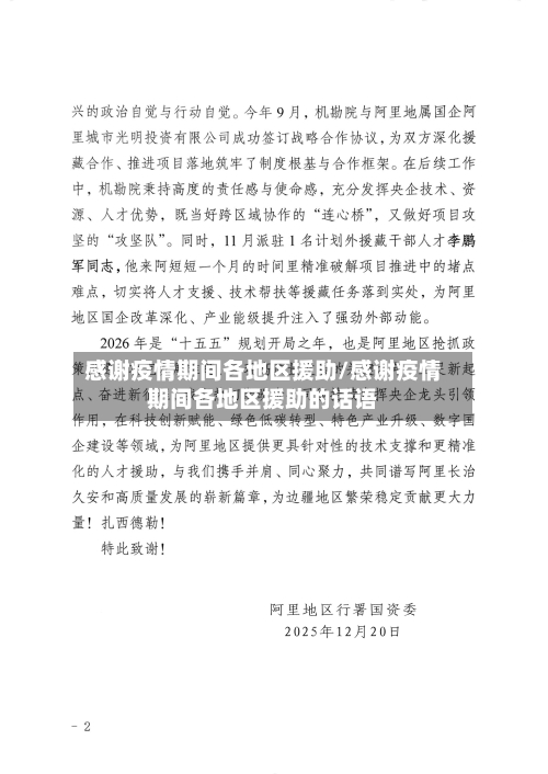 感谢疫情期间各地区援助/感谢疫情期间各地区援助的话语