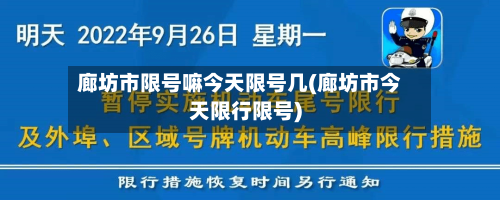 廊坊市限号嘛今天限号几(廊坊市今天限行限号)