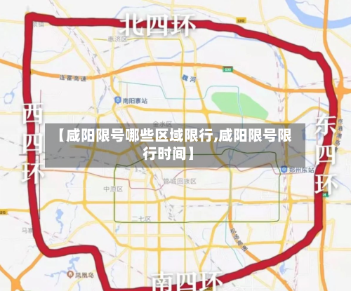 【咸阳限号哪些区域限行,咸阳限号限行时间】