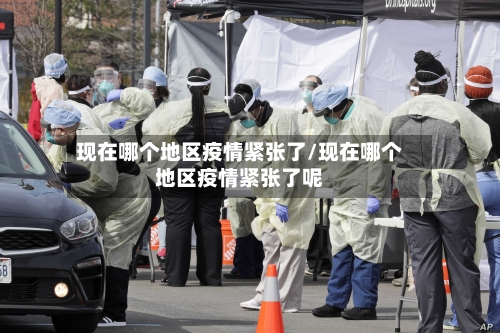 现在哪个地区疫情紧张了/现在哪个地区疫情紧张了呢