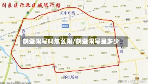 鹤壁限号吗怎么限/鹤壁限号是多少