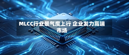 MLCC行业景气度上行 企业发力高端市场