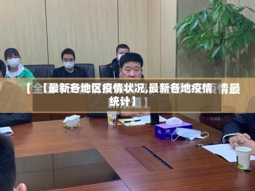 【最新各地区疫情状况,最新各地疫情统计】