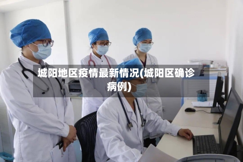城阳地区疫情最新情况(城阳区确诊病例)