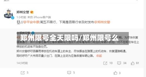 郑州限号全天限吗/郑州限号么