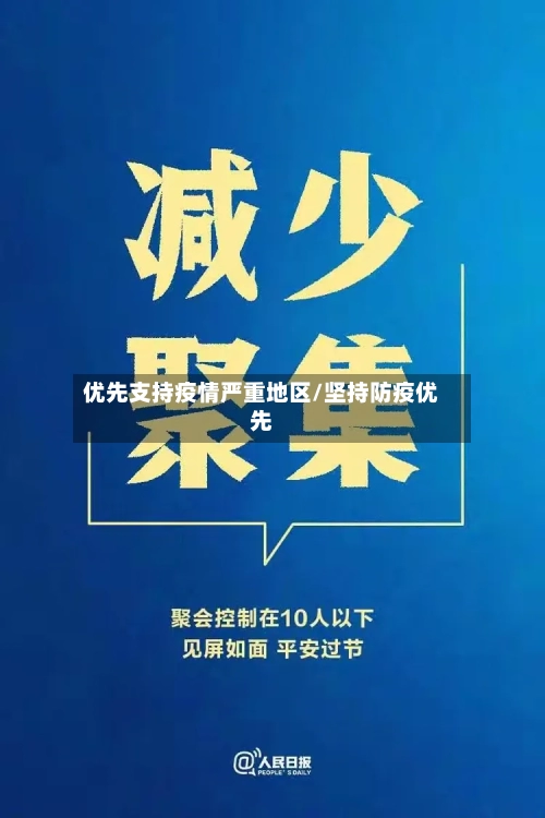 优先支持疫情严重地区/坚持防疫优先