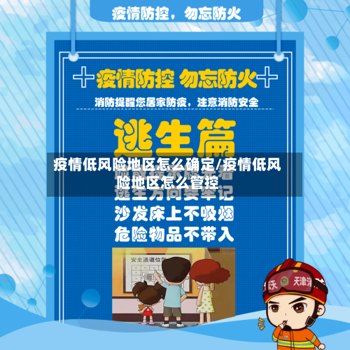 疫情低风险地区怎么确定/疫情低风险地区怎么管控