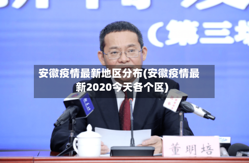 安徽疫情最新地区分布(安徽疫情最新2020今天各个区)