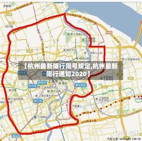 【杭州最新限行限号规定,杭州最新限行通知2020】