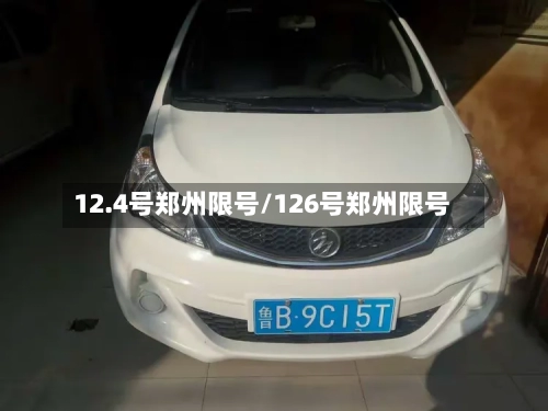 12.4号郑州限号/126号郑州限号