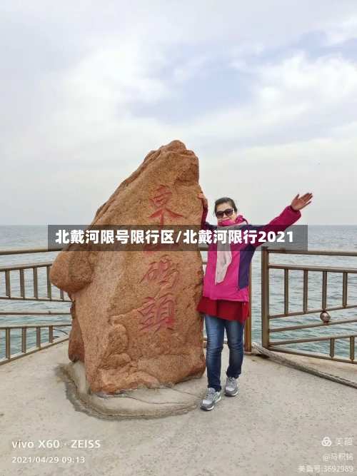 北戴河限号限行区/北戴河限行2021