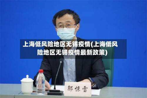上海低风险地区无锡疫情(上海低风险地区无锡疫情最新政策)