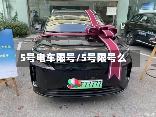 5号电车限号/5号限号么