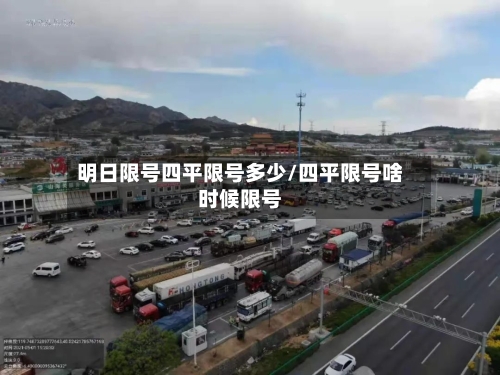 明日限号四平限号多少/四平限号啥时候限号
