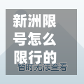 新洲限号怎么限行的/新洲区禁摩吗