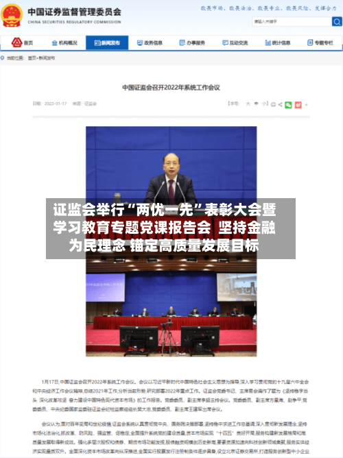 证监会举行“两优一先”表彰大会暨学习教育专题党课报告会  坚持金融为民理念 锚定高质量发展目标