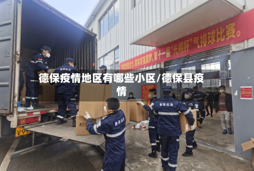 德保疫情地区有哪些小区/德保县疫情