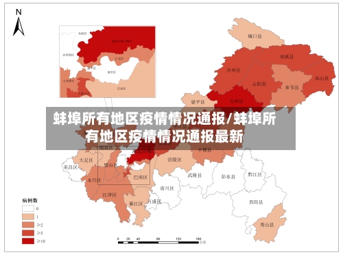 蚌埠所有地区疫情情况通报/蚌埠所有地区疫情情况通报最新