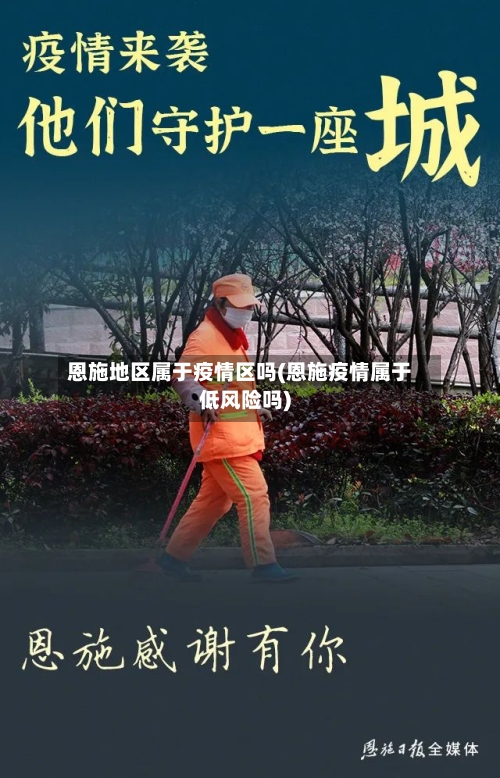 恩施地区属于疫情区吗(恩施疫情属于低风险吗)