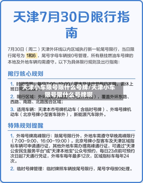 天津小车限号限什么号牌/天津小车限号限什么号牌啊