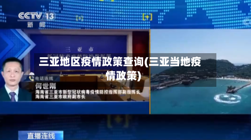 三亚地区疫情政策查询(三亚当地疫情政策)