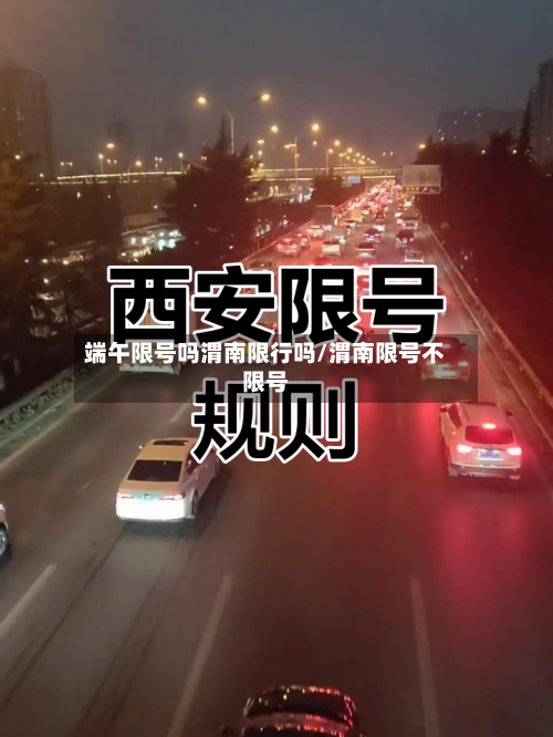 端午限号吗渭南限行吗/渭南限号不限号