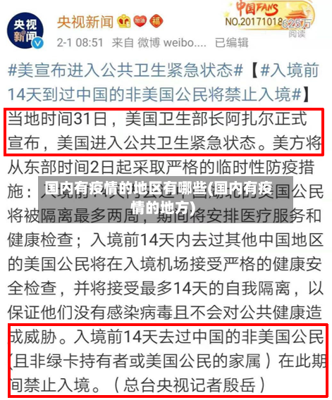 国内有疫情的地区有哪些(国内有疫情的地方)