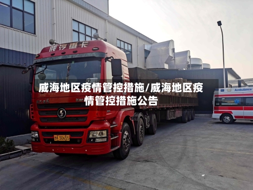 威海地区疫情管控措施/威海地区疫情管控措施公告