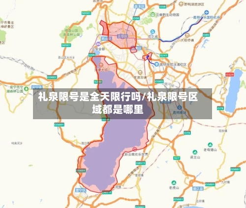 礼泉限号是全天限行吗/礼泉限号区域都是哪里
